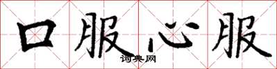 丁謙口服心服楷書怎么寫