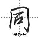 田英章寫的硬筆行書同