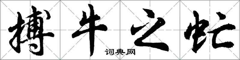 胡問遂搏牛之虻行書怎么寫