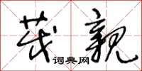王冬齡茂親草書怎么寫