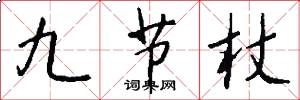 九節杖怎么寫好看