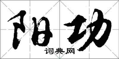 胡問遂陽功行書怎么寫