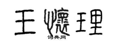 曾慶福王懷理篆書個性簽名怎么寫