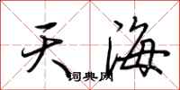 荊霄鵬天海行書怎么寫