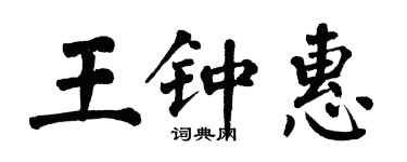 翁闓運王鍾惠楷書個性簽名怎么寫
