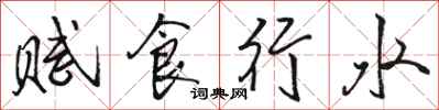 駱恆光賦食行水行書怎么寫