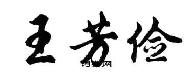 胡問遂王芳儉行書個性簽名怎么寫