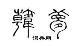 陳聲遠韓夢篆書個性簽名怎么寫