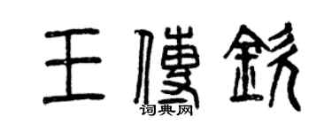 曾慶福王傳欽篆書個性簽名怎么寫