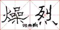 駱恆光燥烈隸書怎么寫