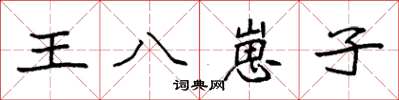 袁強王八崽子楷書怎么寫