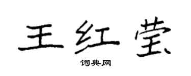 袁強王紅瑩楷書個性簽名怎么寫