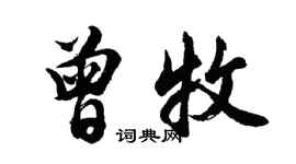 胡問遂曾牧行書個性簽名怎么寫