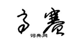 朱錫榮高賽草書個性簽名怎么寫