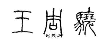 陳聲遠王周驍篆書個性簽名怎么寫