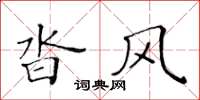 黃華生沓風楷書怎么寫