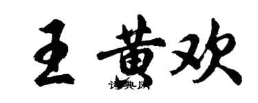 胡問遂王黃歡行書個性簽名怎么寫