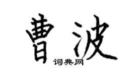 何伯昌曹波楷書個性簽名怎么寫