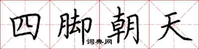 荊霄鵬四腳朝天楷書怎么寫