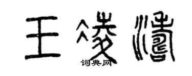 曾慶福王凌濤篆書個性簽名怎么寫