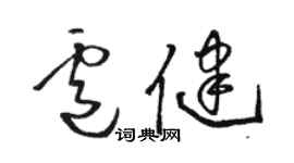 駱恆光盧健草書個性簽名怎么寫