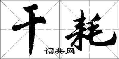 胡問遂乾耗行書怎么寫