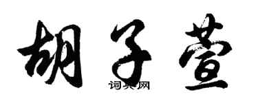 胡問遂鬍子萱行書個性簽名怎么寫
