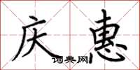 荊霄鵬慶惠楷書怎么寫