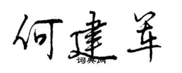 曾慶福何建軍行書個性簽名怎么寫