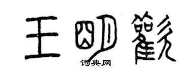 曾慶福王明歡篆書個性簽名怎么寫