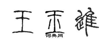 陳聲遠王玉進篆書個性簽名怎么寫