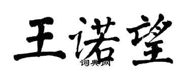 翁闓運王諾望楷書個性簽名怎么寫
