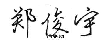 駱恆光鄭俊宇行書個性簽名怎么寫