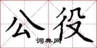 丁謙公役楷書怎么寫
