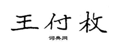袁強王付枚楷書個性簽名怎么寫