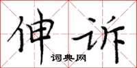 周炳元伸訴楷書怎么寫