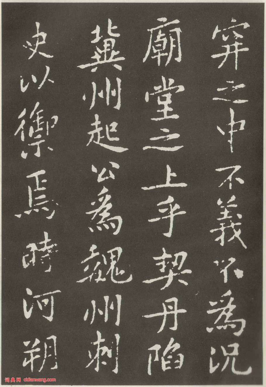 黃庭堅楷書《狄梁公碑》