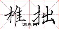 田英章椎拙楷書怎么寫