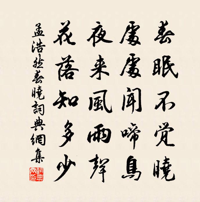 孟浩然春曉書法作品欣賞