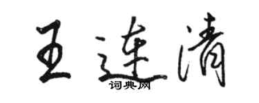 駱恆光王連清行書個性簽名怎么寫
