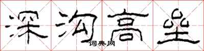 柯春海深溝高壘隸書怎么寫