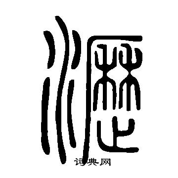說文解字寫的瀝
