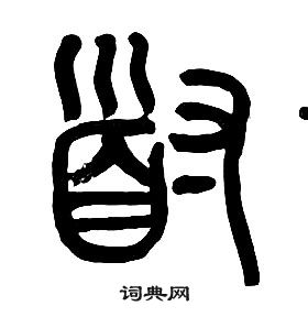 章太炎千字文中道的寫法