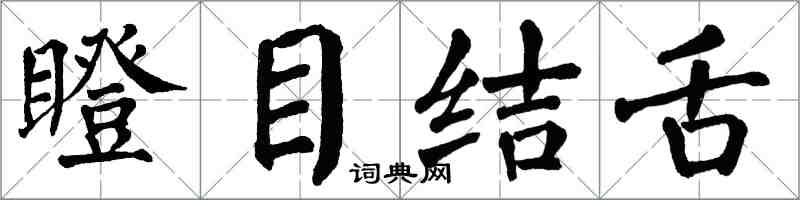 翁闓運瞪目結舌楷書怎么寫