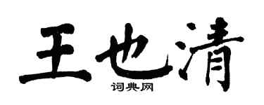 翁闓運王也清楷書個性簽名怎么寫