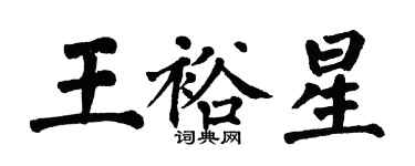 翁闓運王裕星楷書個性簽名怎么寫