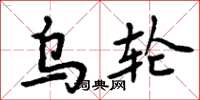 周炳元烏輪楷書怎么寫
