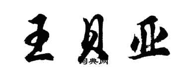 胡問遂王貝亞行書個性簽名怎么寫