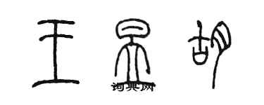 陳墨王昱胡篆書個性簽名怎么寫