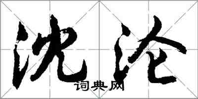 胡問遂沈淪行書怎么寫